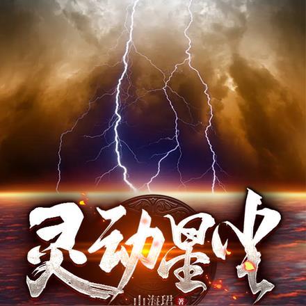 灵动星尘
