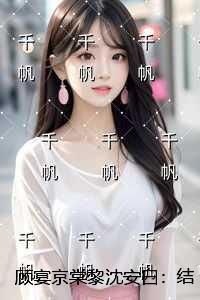 顾宴京棠黎沈安白