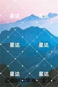 温栀妍沈霁寒