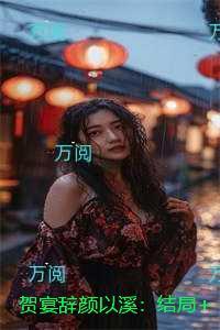 贺宴辞颜以溪