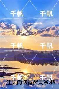 江天肖博