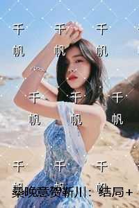 桑晚意贺靳川