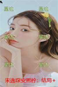 宋逸琛安熙柠