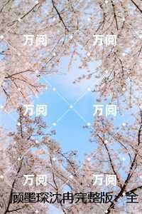 顾墨琛沈冉