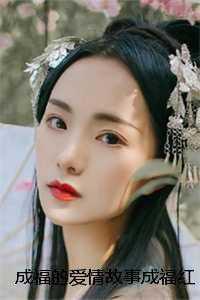 成福红梅+