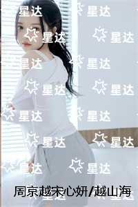 周京越宋心妍