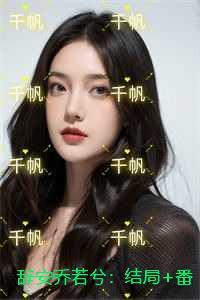 辞安乔若兮
