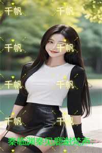 秦临渊秦见鹿谢梵声