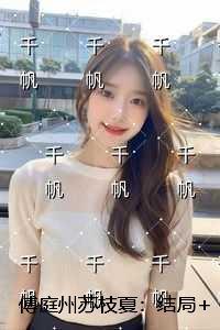 傅庭州苏枝夏