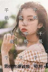 洛婉雪谢诚景