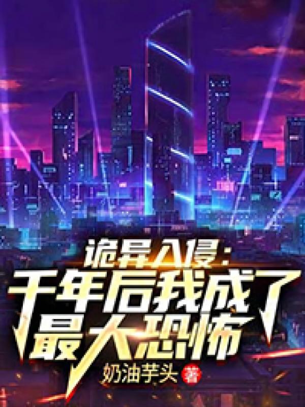 诡异入侵：千年后我成了最大恐怖