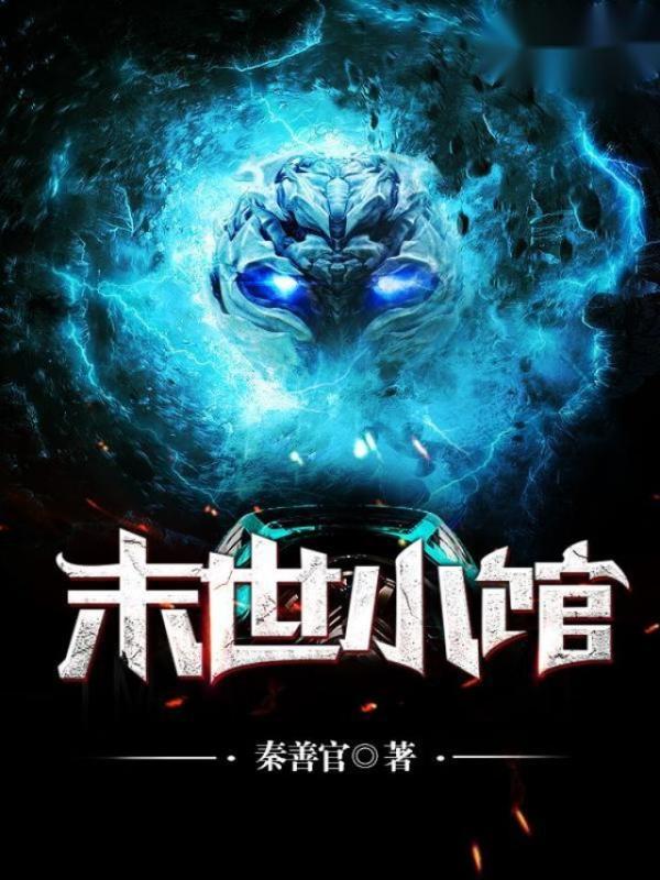 末世小馆