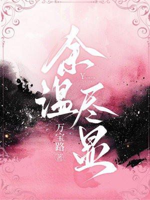 余温尽显
