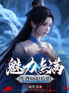 我靠脸修仙但仙子们不讲武德
