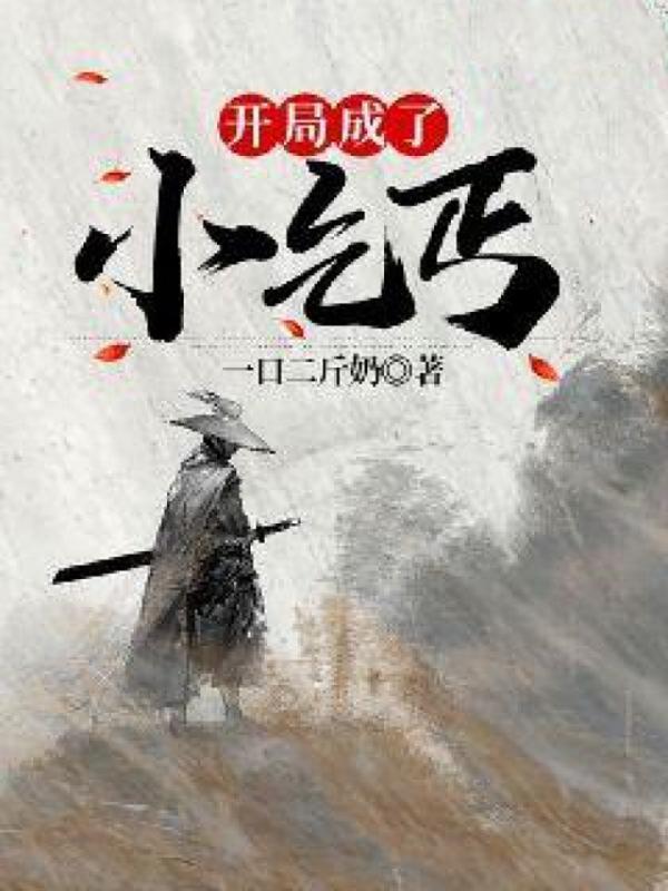 开局成了小乞丐
