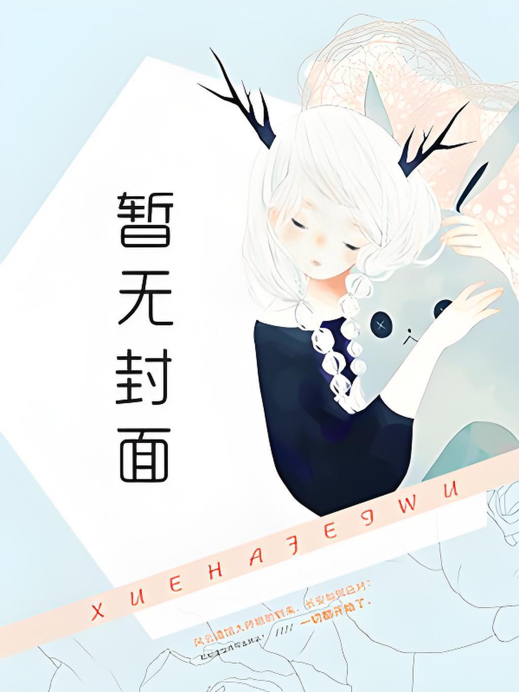 反派皇子三岁半