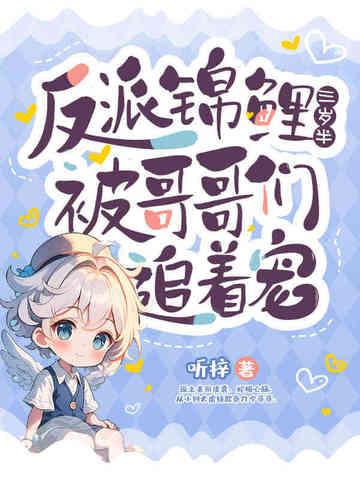 反派锦鲤三岁半，被哥哥们追着宠！