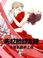 失忆娇雌太甜，众兽夫圈养上瘾