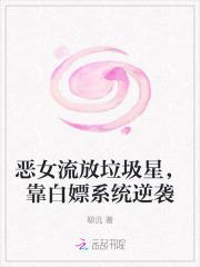 恶女流放垃圾星，靠白嫖系统逆袭
