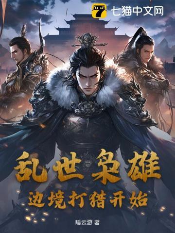 乱世枭雄，边境打猎开始