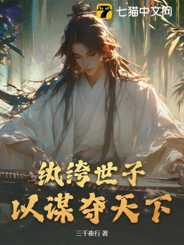 纨绔世子，以谋夺天下