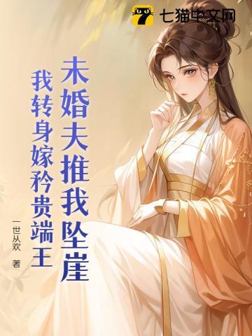 真千金她凶萌可口，病弱王爷咬定不放