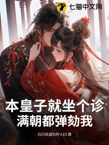 本皇子就坐个诊，满朝都弹劾我？