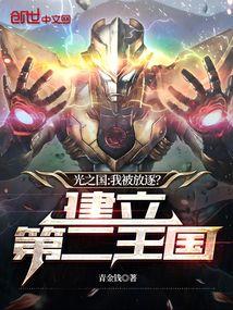光之国：我被放逐？建立第二王国