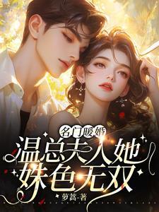 名门暖婚：温总夫人她姝色无双