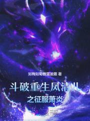 斗破：重生凤清儿之征服萧炎