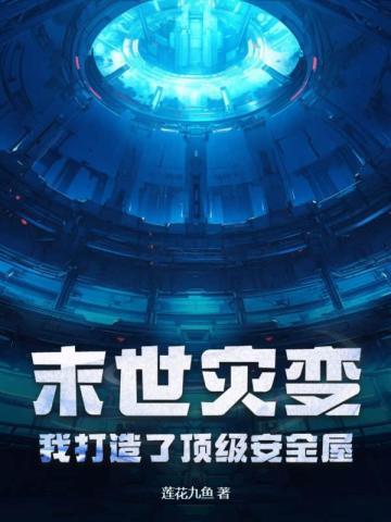 末世灾变，我打造了顶级安全屋