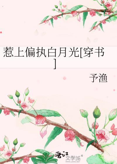 惹上偏执白月光[穿书]