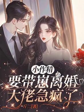 小作精要带崽离婚，大佬急疯了