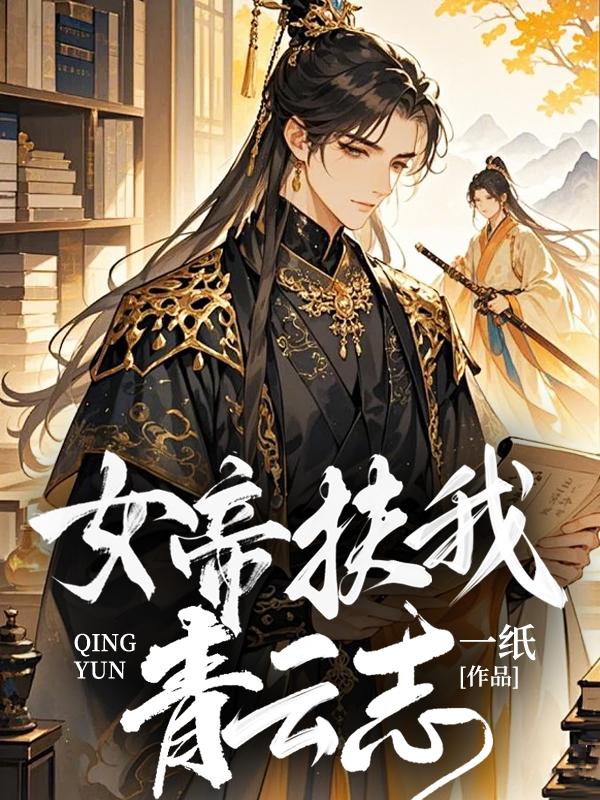 女帝扶我青云志