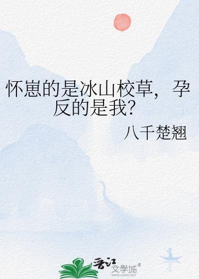 怀崽的是冰山校草，孕反的是我？