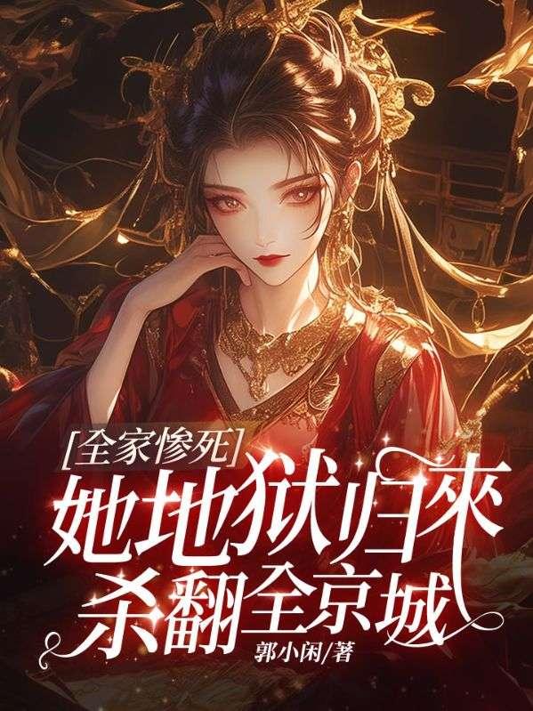 全家惨死，她地狱归来杀翻全京城