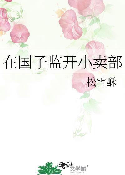 在国子监开小卖部