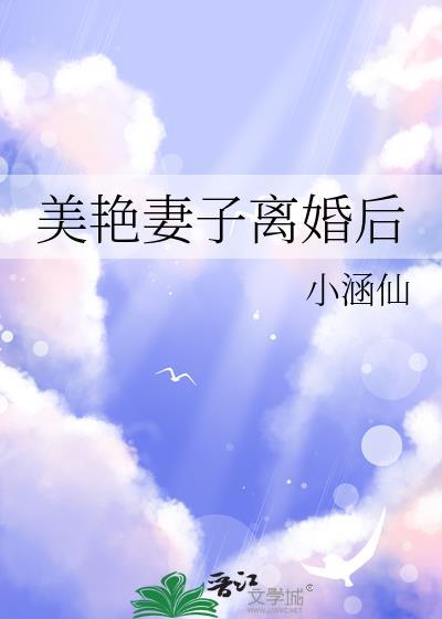 美艳妻子离婚后