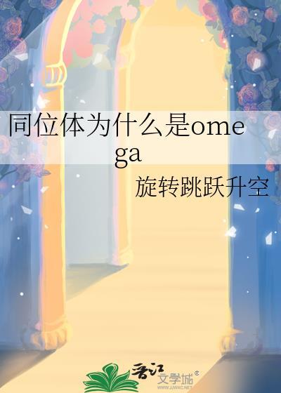 同位体为什么是omega