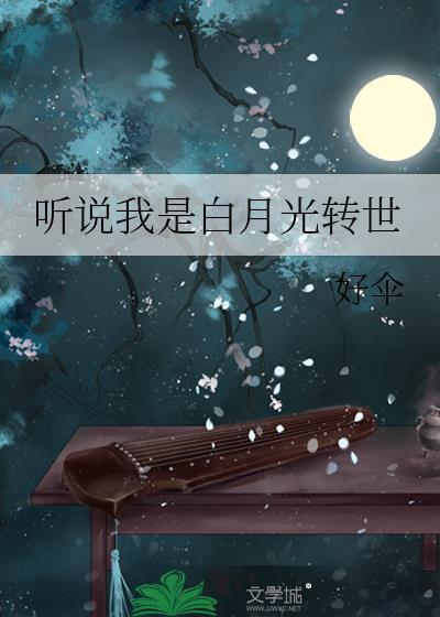 听说我是白月光转世