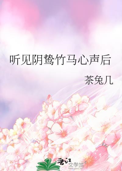 听见阴鸷竹马心声后