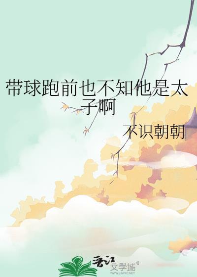 带球跑前也不知他是太子啊