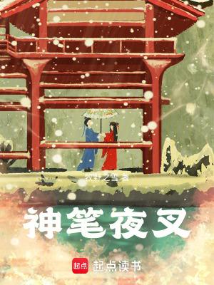 神笔夜叉