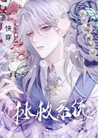 拯救系统[快穿]