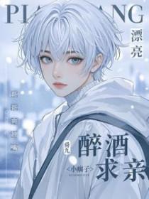 漂亮小瘸子醉酒求亲！哥哥爽翘嘴