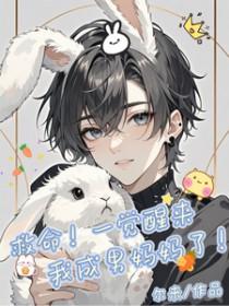 救命！一觉醒来我成男妈妈了