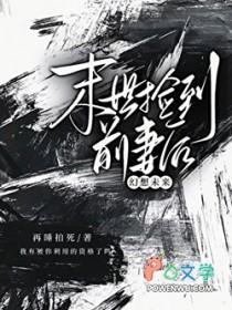 末世捡到前妻后