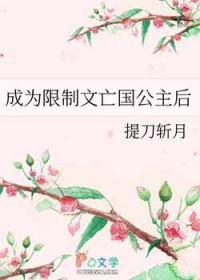 成为限制文亡国公主后