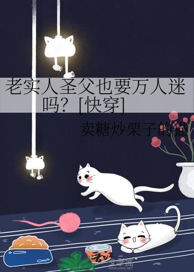 老实人圣父也要万人迷吗？[快穿]
