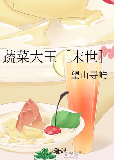 蔬菜大王［末世］